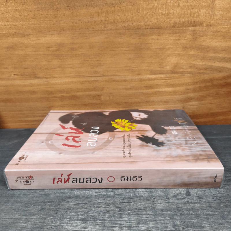 เล่ห์ลมลวง - ธมธร รูปที่ 2