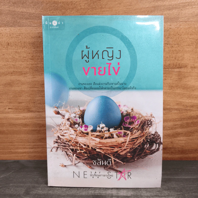 ผู้หญิงขายไข่ - ชลันตี รูปที่ 1