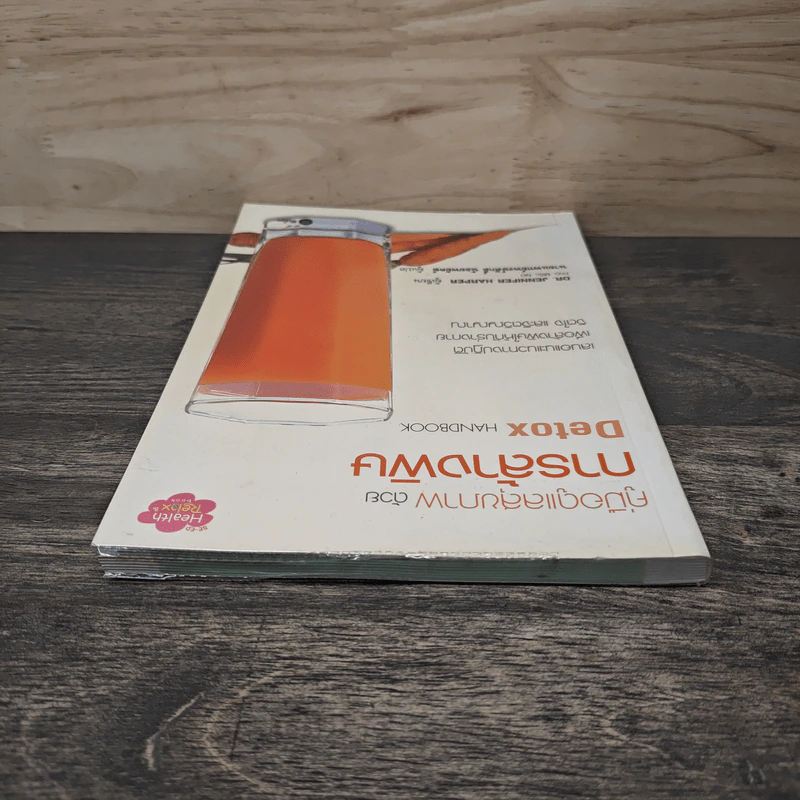 คู่มือดูแลสุขภาพด้วยการล้างพิษ Detox Handbook - Dr.Jennifer Harper รูปที่ 4