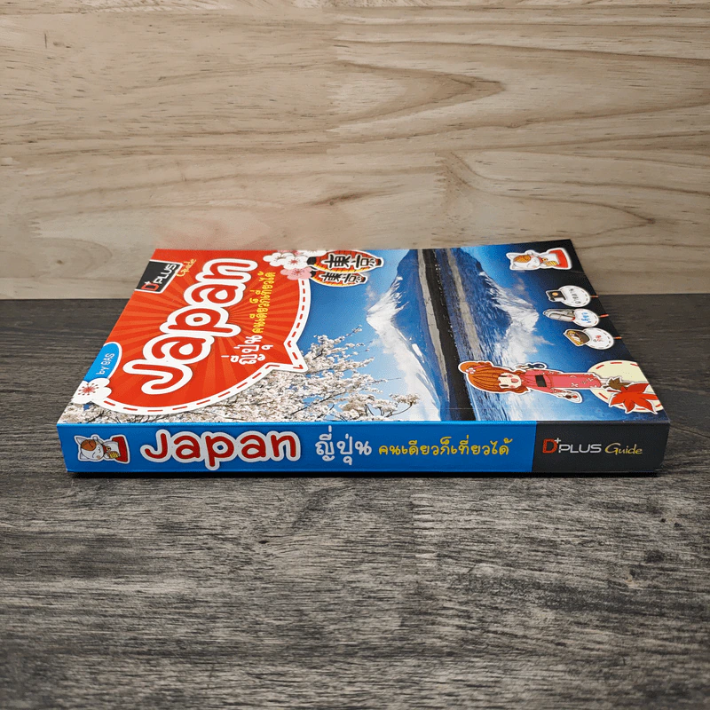 Japan ญี่ปุ่น คนเดียวก็เที่ยวได้ - DPLUS GUIDE รูปที่ 2