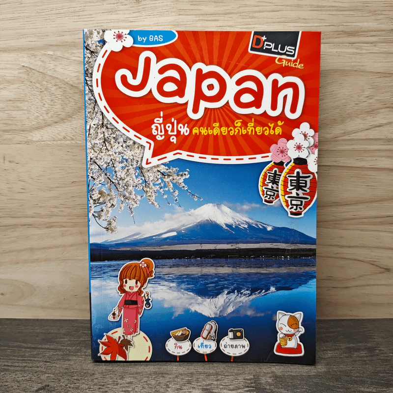 Japan ญี่ปุ่น คนเดียวก็เที่ยวได้ - DPLUS GUIDE รูปที่ 1