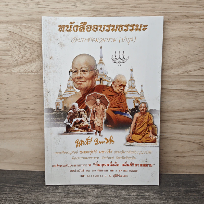 หนังสืออบรมธรรมะ วัดประชาคมวนาราม (ป่ากุง) - พระศรี มหาวีโร รูปที่ 1