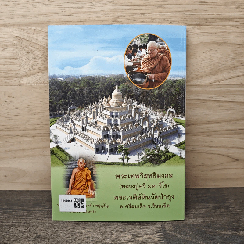 หนังสืออบรมธรรมะ วัดประชาคมวนาราม (ป่ากุง) - พระศรี มหาวีโร รูปที่ 5