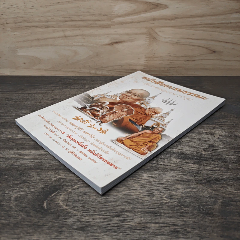 หนังสืออบรมธรรมะ วัดประชาคมวนาราม (ป่ากุง) - พระศรี มหาวีโร รูปที่ 3
