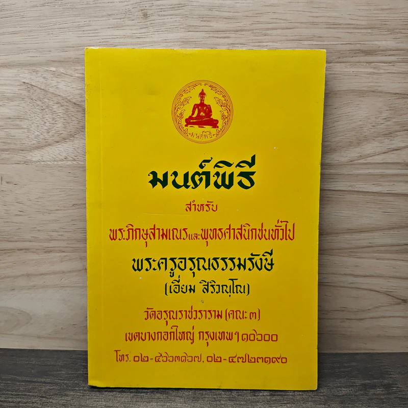 มนต์พิธีสำหรับพระภิกษุสามเณรและพุทธศาสนิกชนทั่วไป - พระครูอรุณธรรมรังษี (พระครูสมุห์เอี่ยม สิริวณโณ) รูปที่ 1