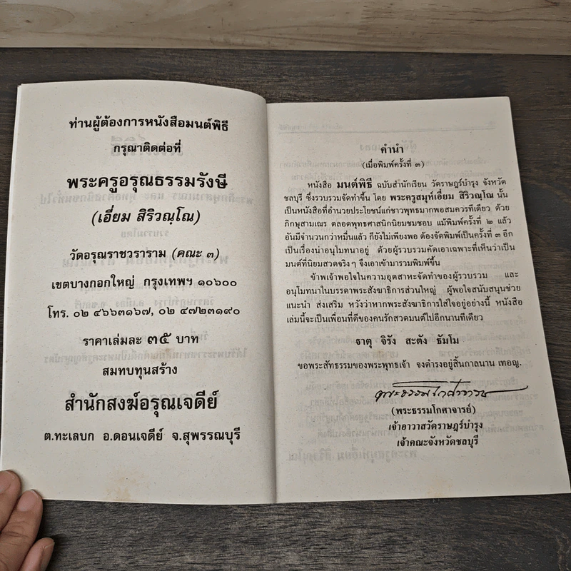 มนต์พิธีสำหรับพระภิกษุสามเณรและพุทธศาสนิกชนทั่วไป - พระครูอรุณธรรมรังษี (พระครูสมุห์เอี่ยม สิริวณโณ) รูปที่ 6