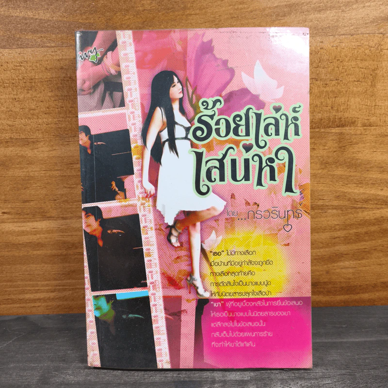 ร้อยเล่ห์เสน่หา - กรวรินทร์ รูปที่ 1