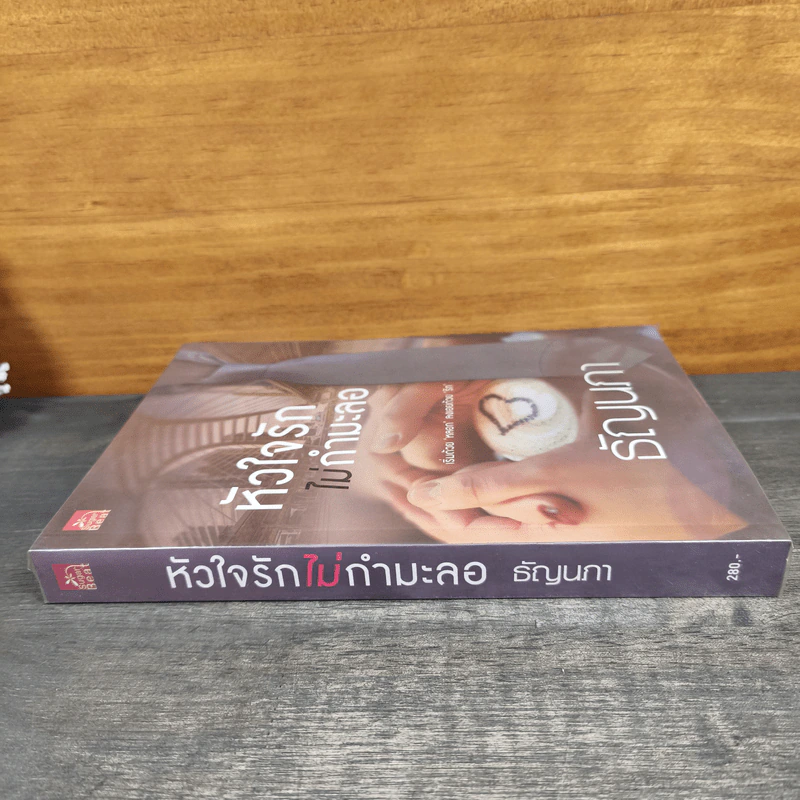 หัวใจรักไม่กำมะลอ - ธัญนภา รูปที่ 2