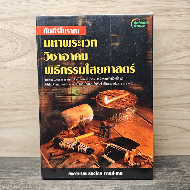 คัมภีร์โบราณ มหาพระเวท วิชาอาคม พิธีกรรมไสยศาสตร์ - ดามภ์-เหม รูปที่ 1