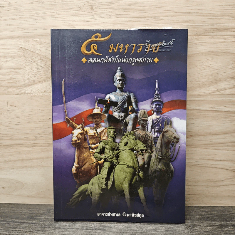 5 มหาราช จอมกษัตริย์แห่งกรุงสยาม - อาจารย์ทศพล จังพานิชย์กุล รูปที่ 1
