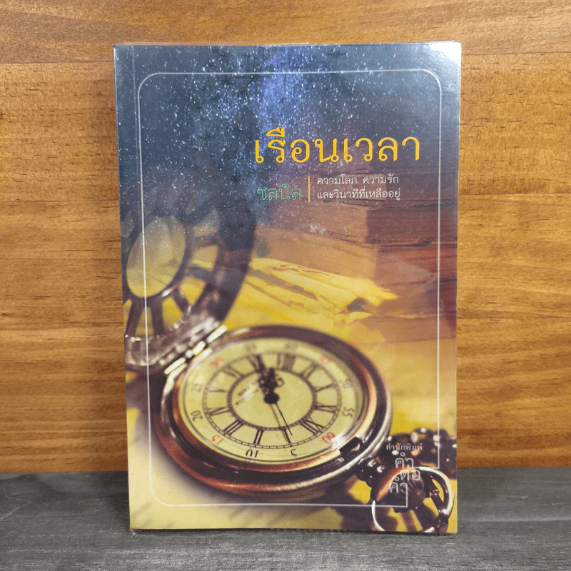 เรือนเวลา - ชลนิล รูปที่ 1