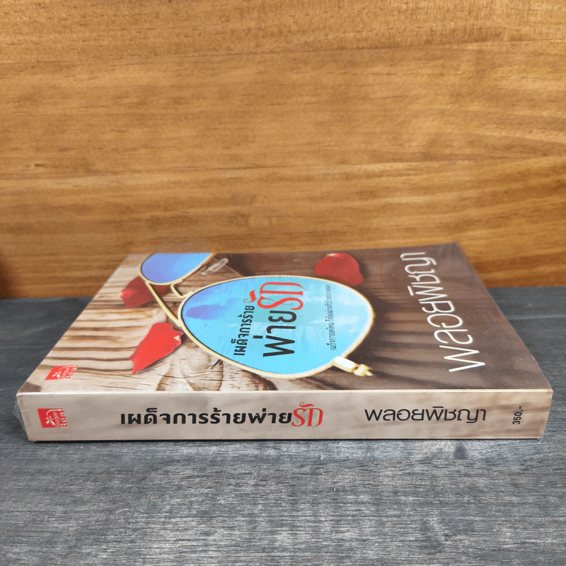 เผด็จการร้ายพ่ายรัก - พลอยพิชญา รูปที่ 2