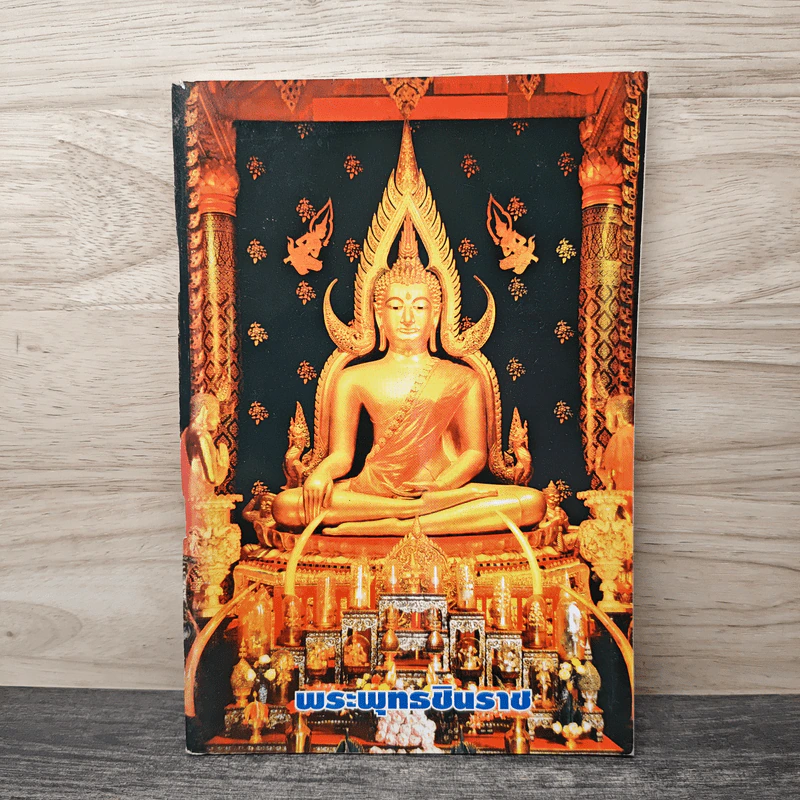 พระพุทธชินราช รูปที่ 1