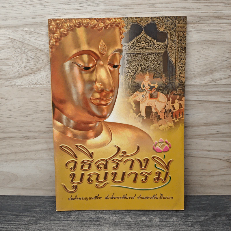 วิธีสร้างบุญบารมี - สมเด็จพระญาณสังวร สมเด็จพระสังฆราช สกลมหาสังฆปริณายก รูปที่ 1