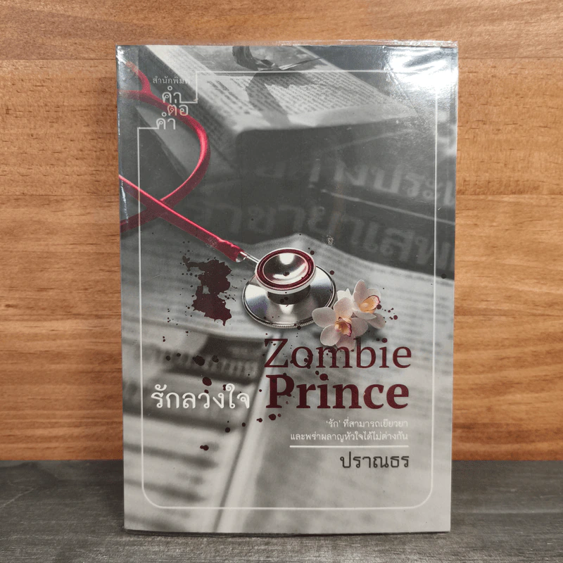 รักลวงใจ Zombie Prince - ปราณธร รูปที่ 1