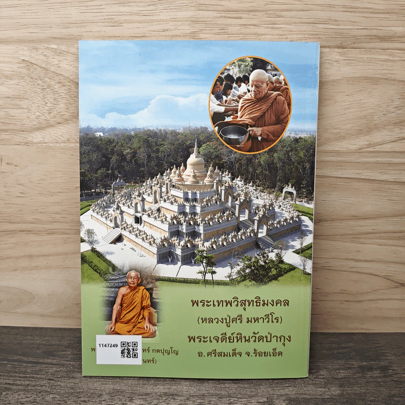 หนังสืออบรมธรรมะ วัดประชาคมวนาราม (ป่ากุง) - พระศรี มหาวีโร รูปที่ 5