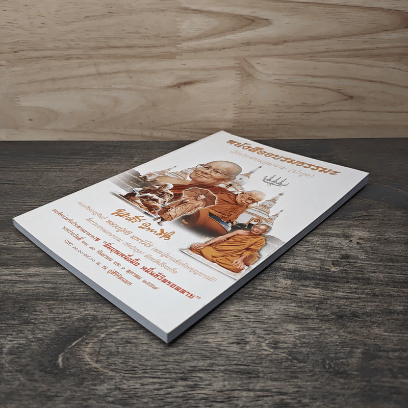 หนังสืออบรมธรรมะ วัดประชาคมวนาราม (ป่ากุง) - พระศรี มหาวีโร รูปที่ 3