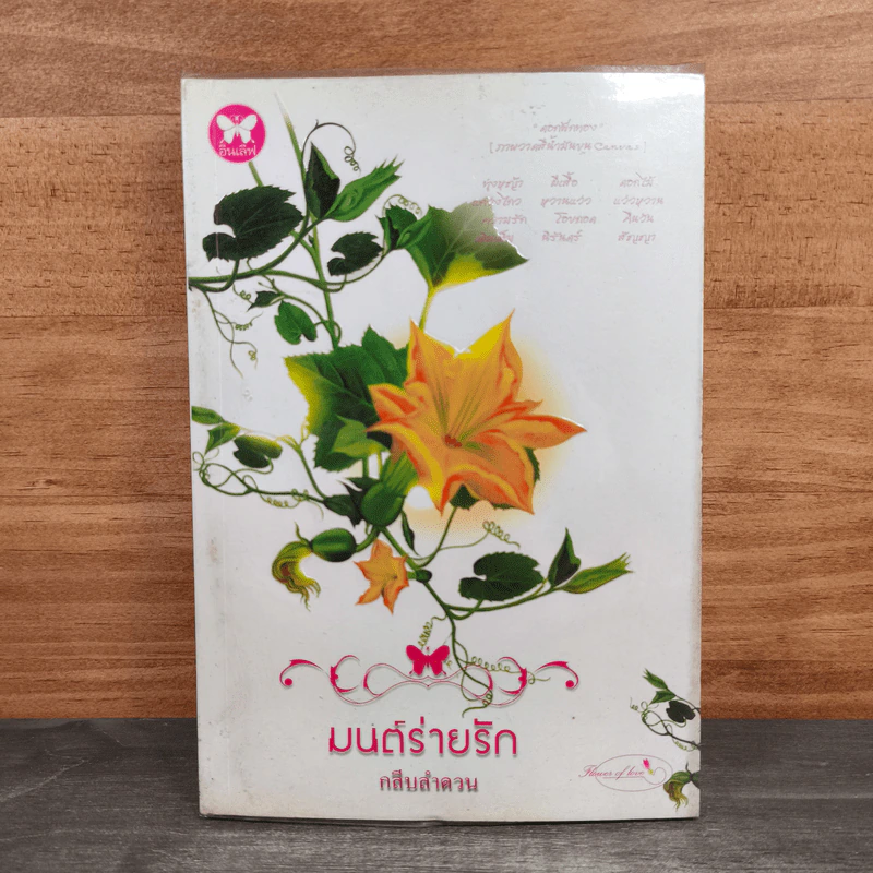 มนต์ร่ายรัก - กลีบลำดวน รูปที่ 1