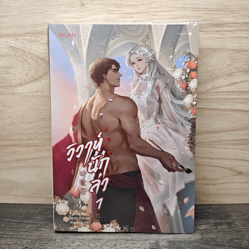 วิวาห์นักล่า เล่ม 1 - SA HA รูปที่ 1