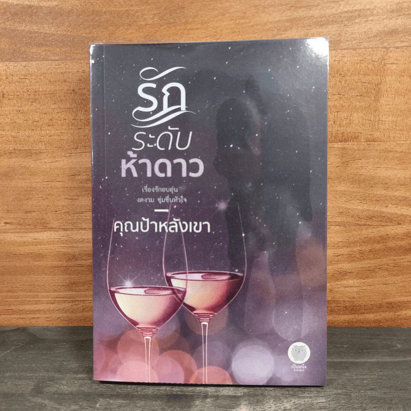 รักระดับห้าดาว - คุณป้าหลังเขา รูปที่ 1