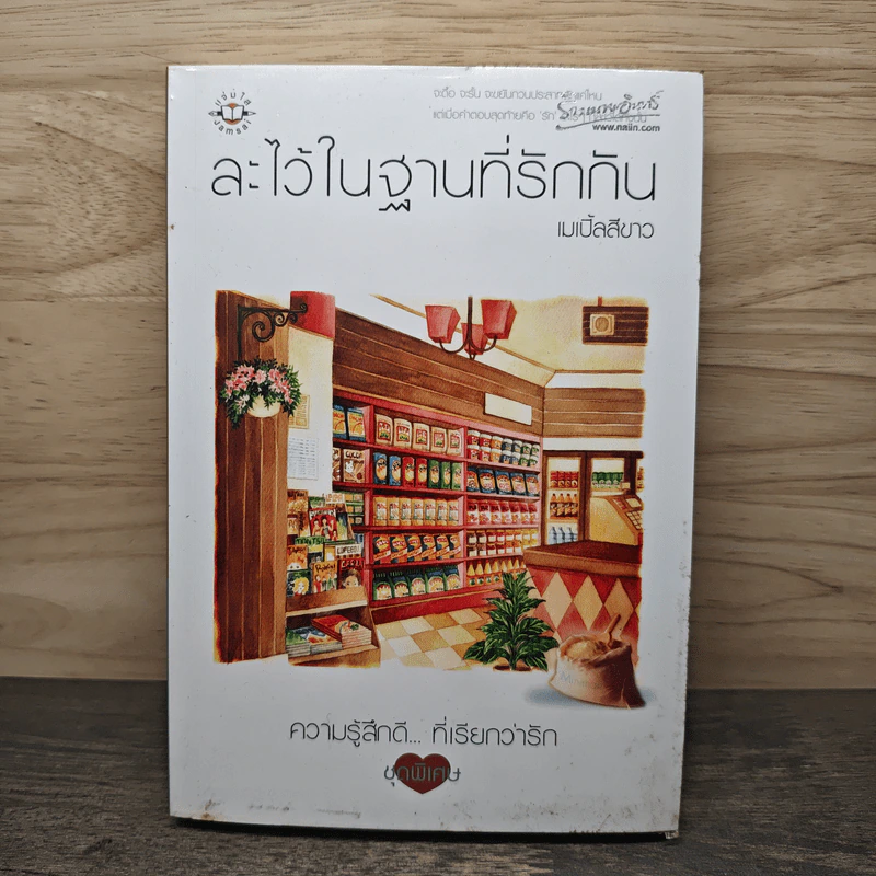 ละไว้ในฐานที่รักกัน - เมเปิ้ลสีขาว รูปที่ 1
