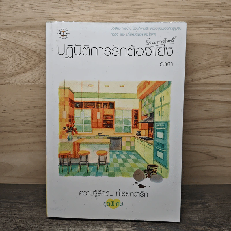 ปฏิบัติการรักต้องแย่ง - อลิสา รูปที่ 1