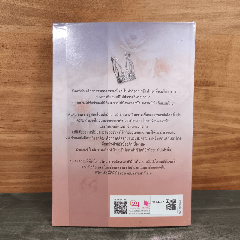 หวานใจจอมราชัน - แรมกาล รูปที่ 5