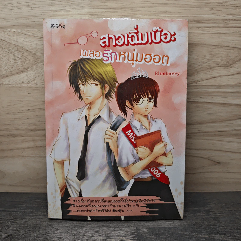 สาวเฉิ่มเบ๊อะเผลอรักหนุ่มฮอต - Blueberry รูปที่ 1