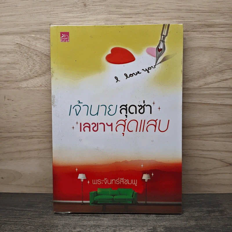 เจ้านายสุดซ่า เลขาฯสุดแสบ - พระจันทร์สีชมพู รูปที่ 1