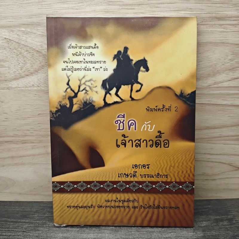 ชีคกับเจ้าสาวดื้อ - เอกอร รูปที่ 1