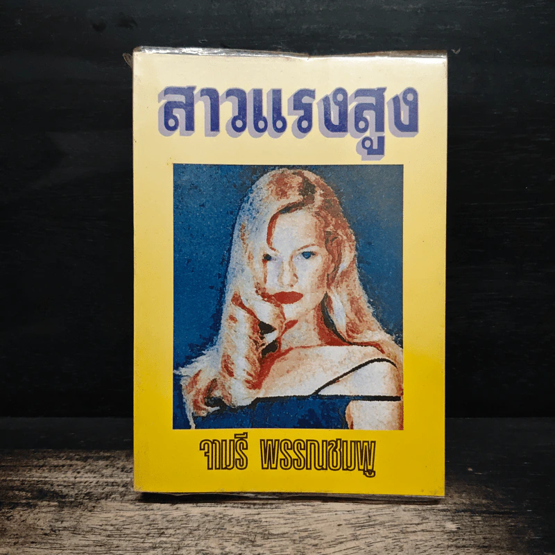 สาวแรงสูง - จามรี พรรณชมพู รูปที่ 1