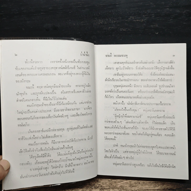 ป่าน้ำผึ้ง - จามรี พรรณชมพู รูปที่ 7