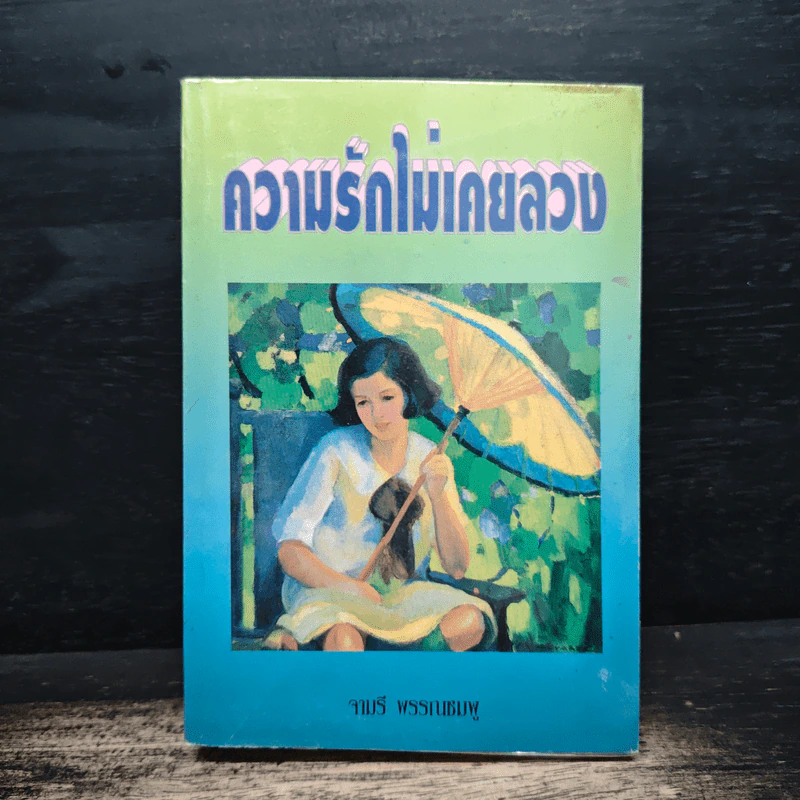 ความรักไม่เคยลวง - จามรี พรรณชมพู รูปที่ 1