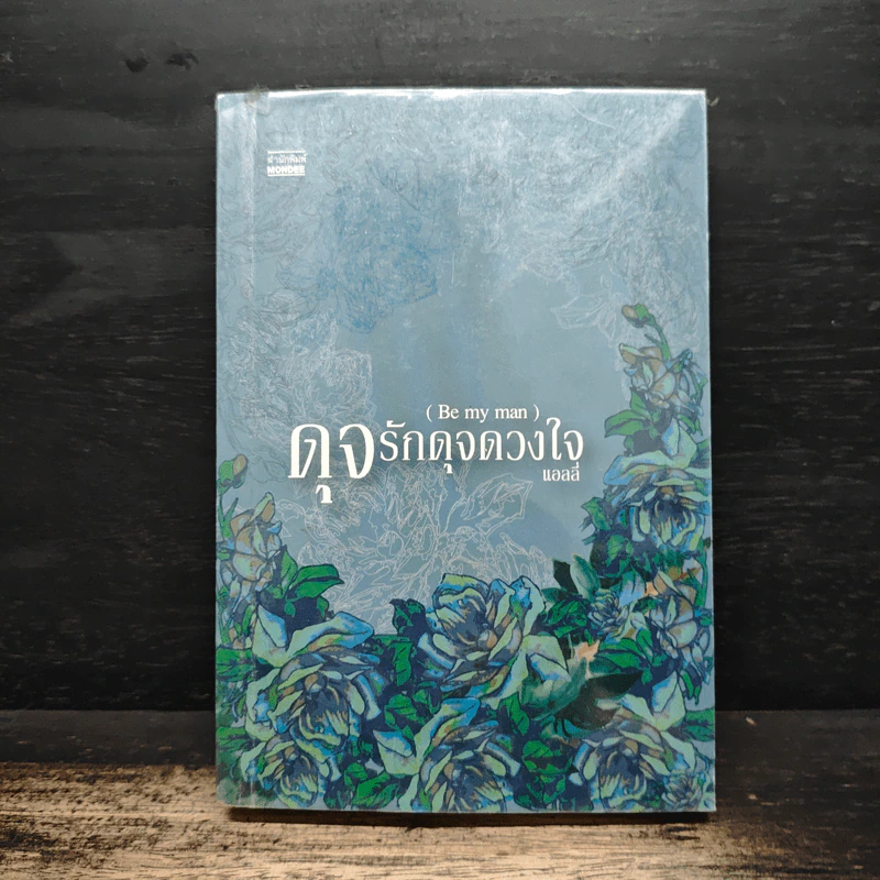 ดุจรักดุจดวงใจ - แอลลี่ รูปที่ 1