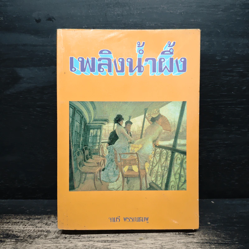 เพลิงน้ำผึ้ง - จามรี พรรณชมพู รูปที่ 1