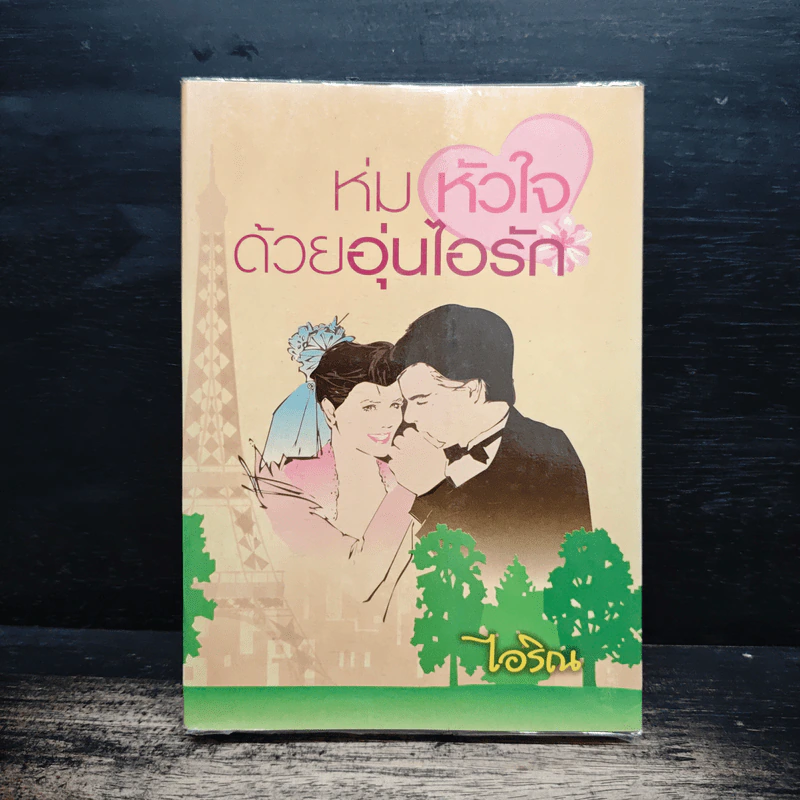 ห่มหัวใจด้วยอุ่นไอรัก - ไอริณ รูปที่ 1