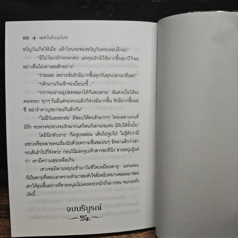 ห่มหัวใจด้วยอุ่นไอรัก - ไอริณ รูปที่ 8