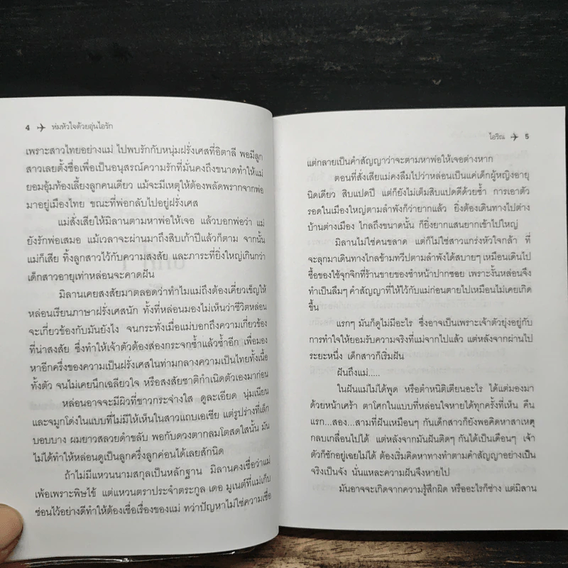 ห่มหัวใจด้วยอุ่นไอรัก - ไอริณ รูปที่ 7