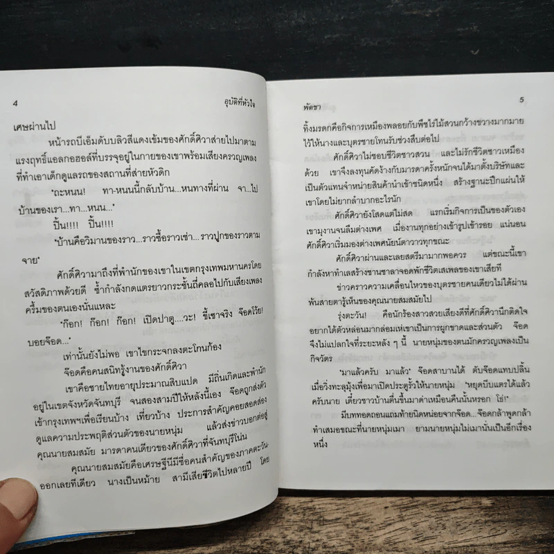 อุบัติที่หัวใจ - พัดชา รูปที่ 7