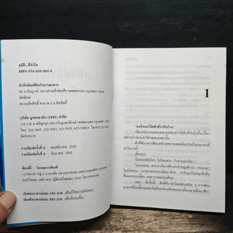 อุบัติที่หัวใจ - พัดชา รูปที่ 6