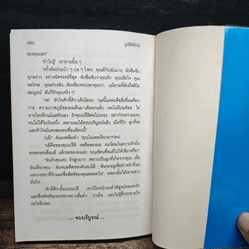 อุบัติที่หัวใจ - พัดชา รูปที่ 8