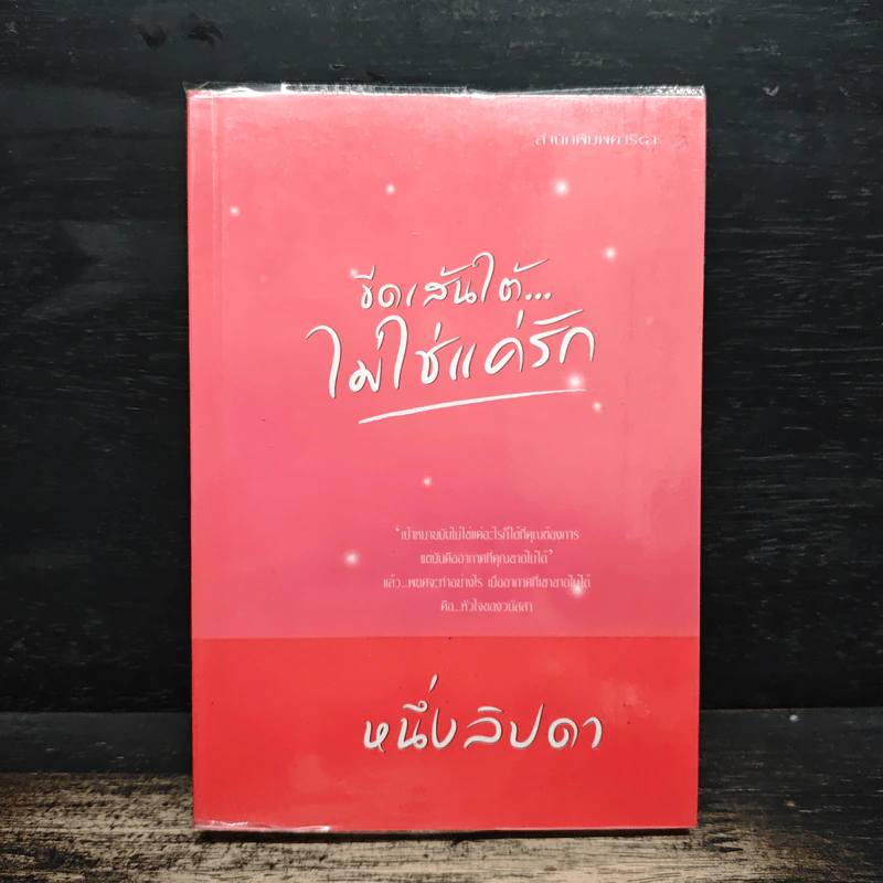 ขีดเส้นใต้ไม่ใช่แค่รัก - หนึ่งลิปดา รูปที่ 1