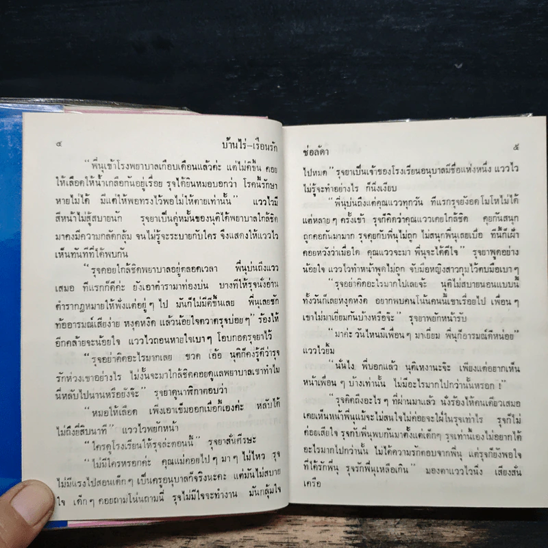 บ้านไร่เรือนรัก เล่ม 2 - ช่อลัดา รูปที่ 5