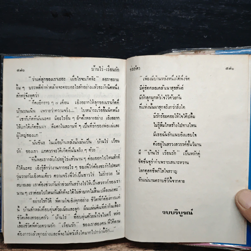 บ้านไร่เรือนรัก เล่ม 2 - ช่อลัดา รูปที่ 6
