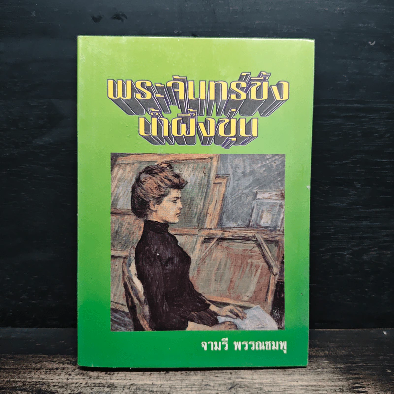 พระจันทร์ขึ้ง น้ำผึ้งขุ่น - จามรี พรรณชมพู รูปที่ 1