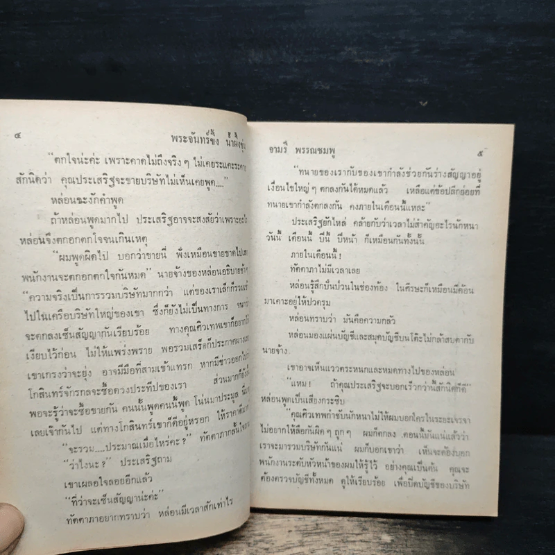 พระจันทร์ขึ้ง น้ำผึ้งขุ่น - จามรี พรรณชมพู รูปที่ 7
