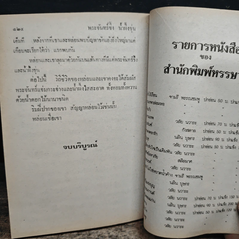 พระจันทร์ขึ้ง น้ำผึ้งขุ่น - จามรี พรรณชมพู รูปที่ 8