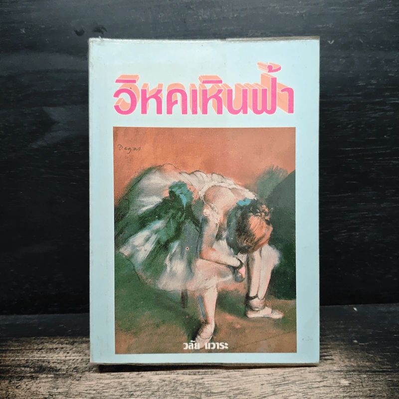 วิหคเหินฟ้า - วลัย นวาระ รูปที่ 1