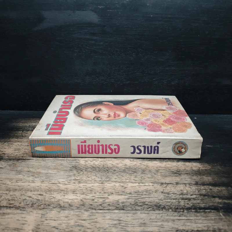 เมียบำเรอ - วรางค์ รูปที่ 3
