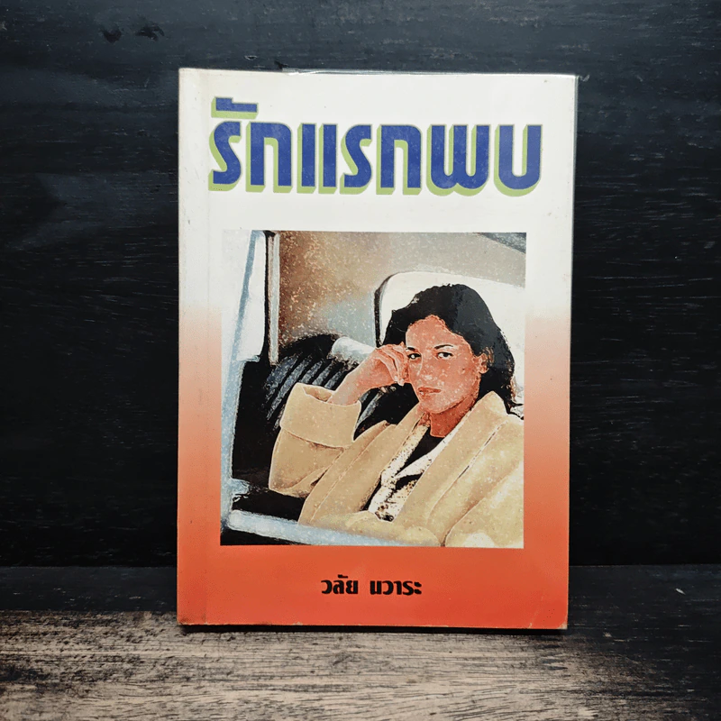 รักแรกพบ - วลัย นวาระ รูปที่ 1